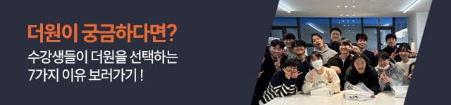 더원 학원 7가지 이유