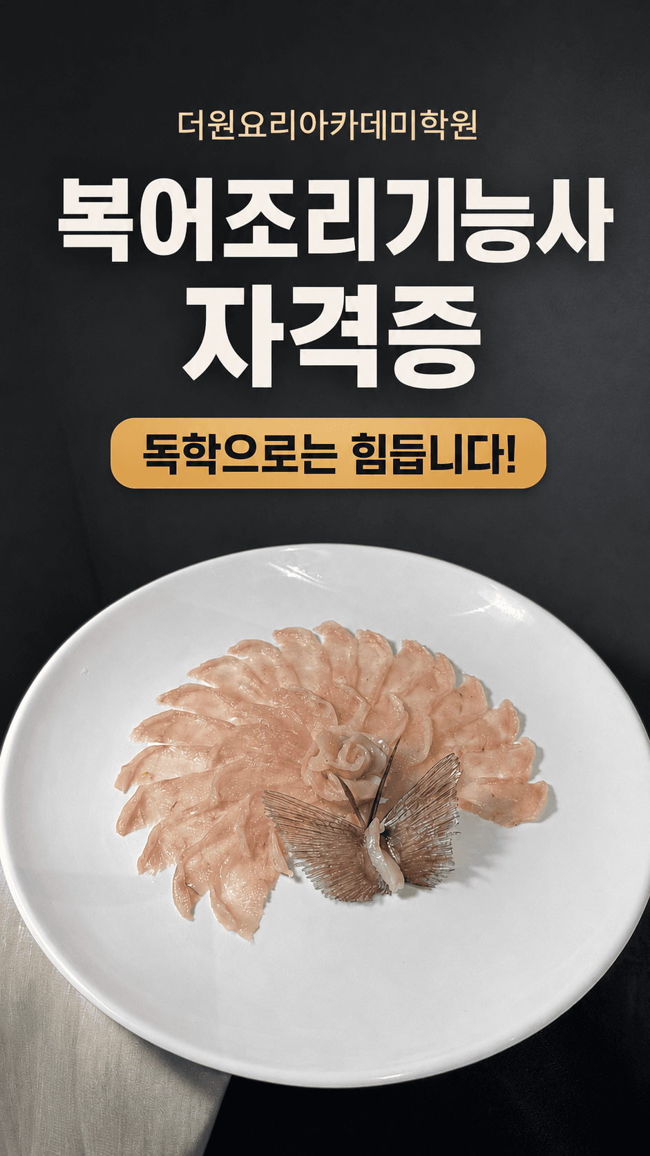 복어조리기능사 자격증, 독학 가능할까?