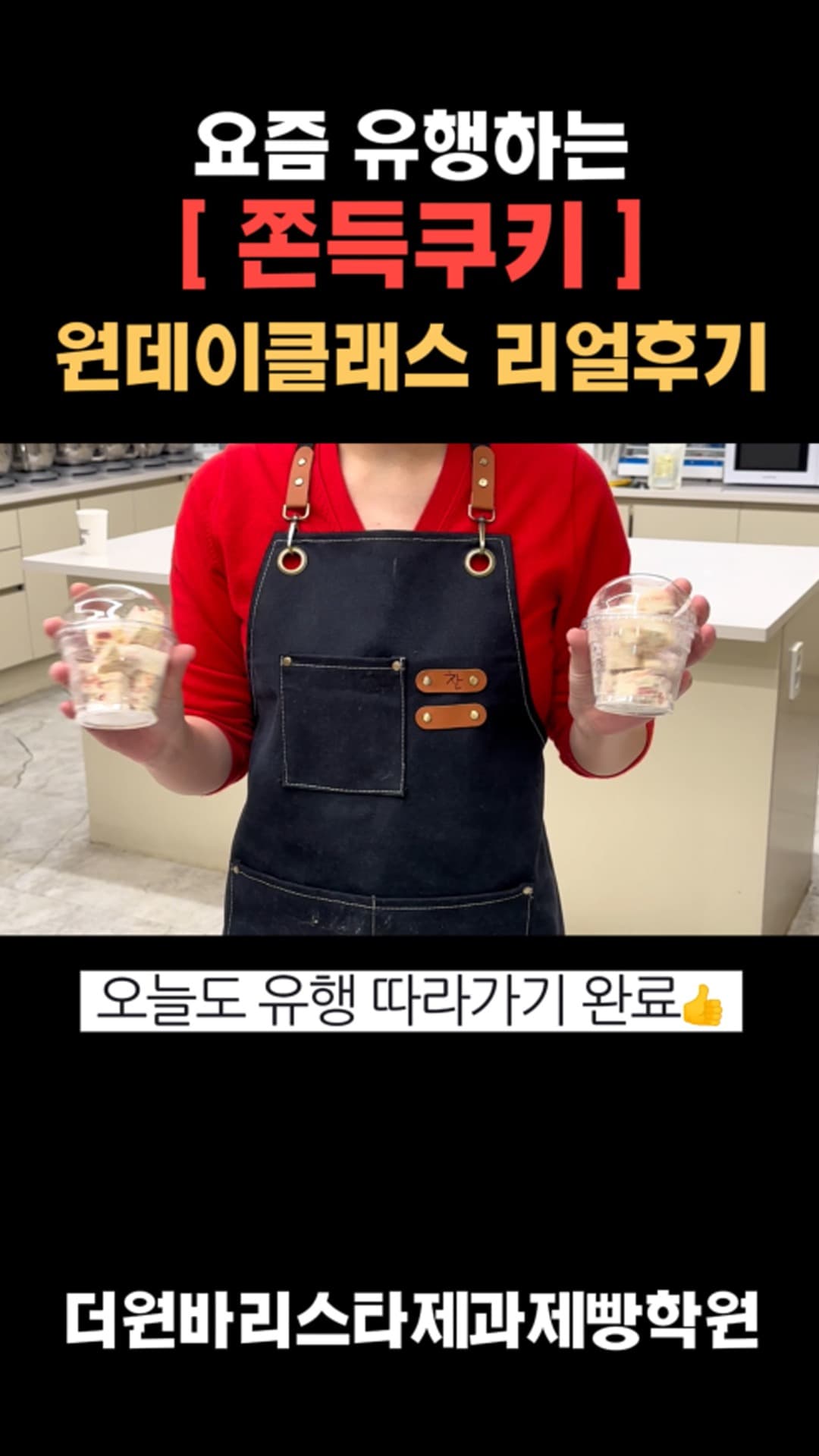 [쫀득쿠키] 원데이 클래스 리얼후기