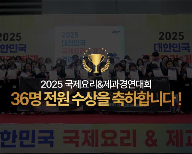 2025 국제요리&제과경연대회 36명 전원 수상 ! 대회 현장은?