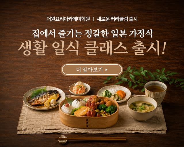 생활일식 클래스 출시