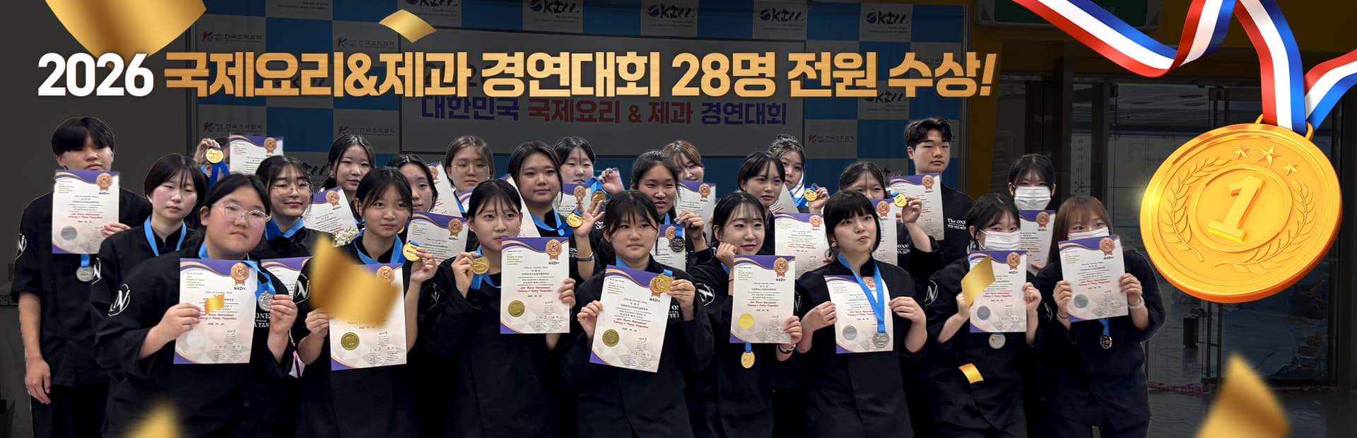 2026 국제 요리&제과경연대회 28명 전원 수상