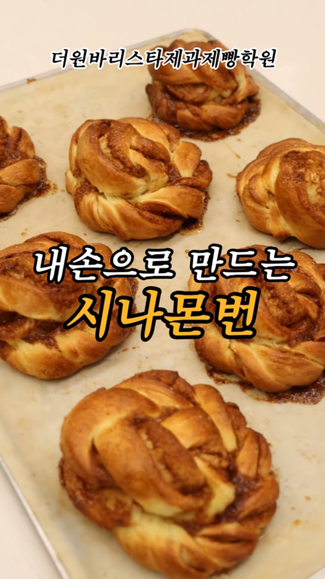 가을에 잘 어울리는 시나몬번!