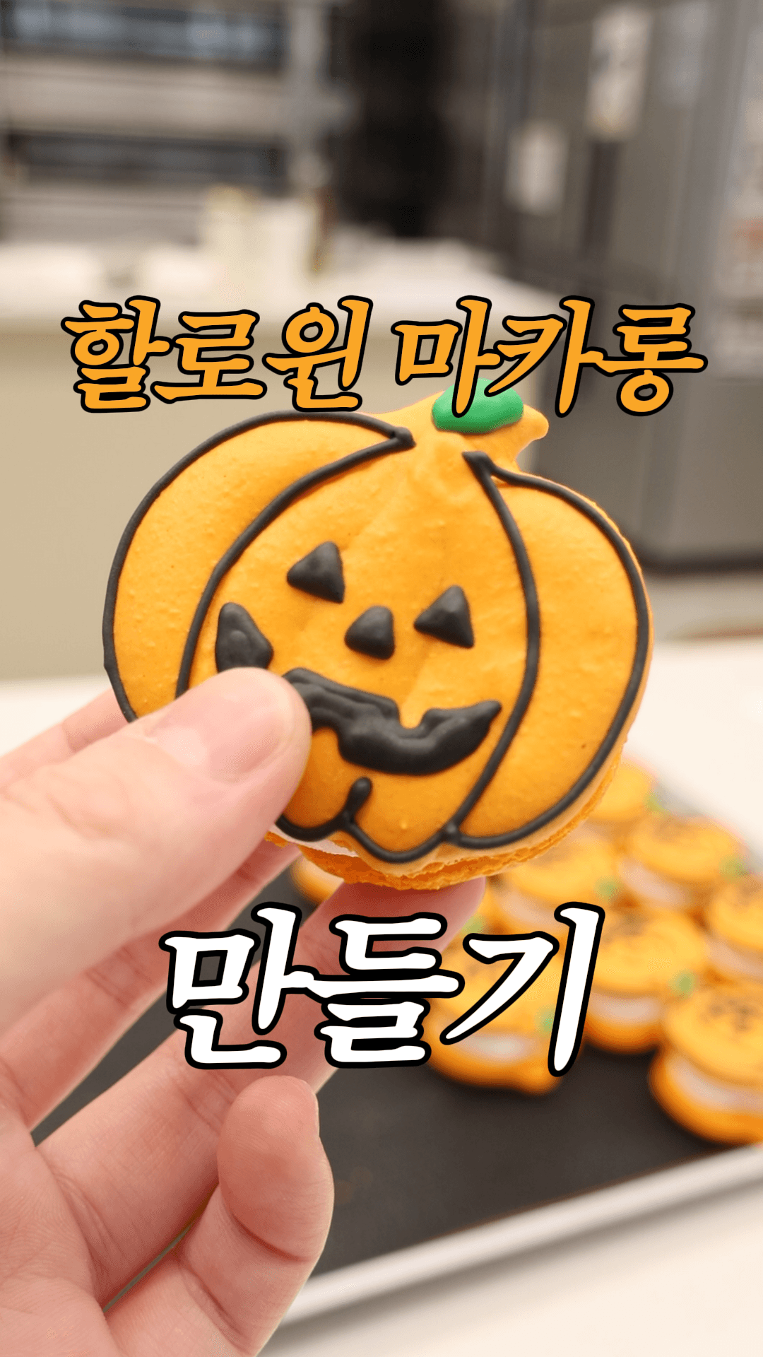 할로윈 호박 마카롱, 예쁘죠?