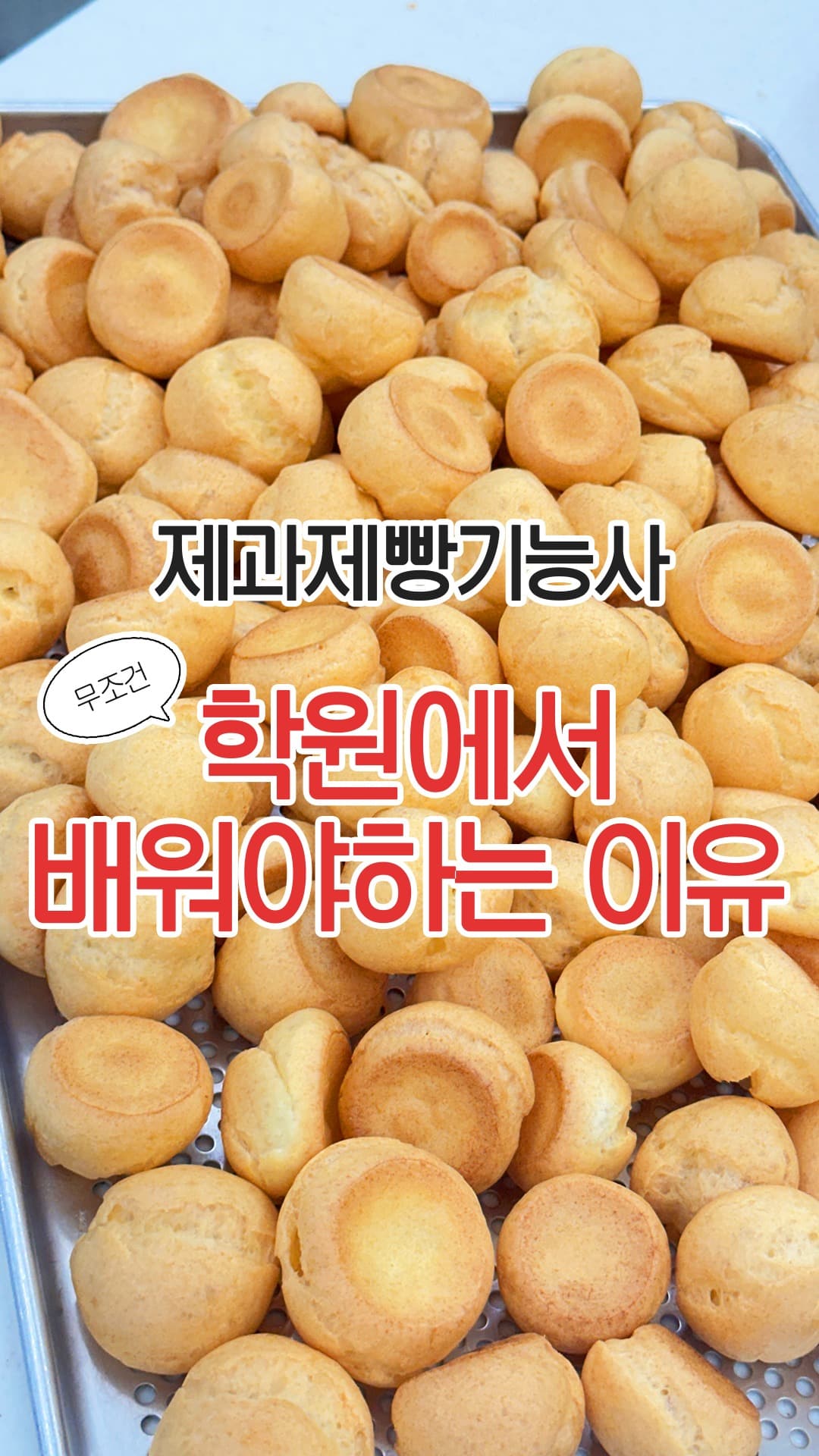 제과·제빵 기능사, 학원에서 배워야하는 이유