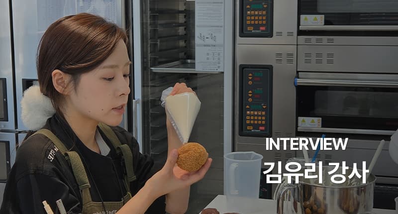 김유리 강사 인터뷰